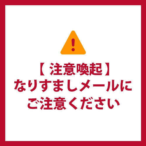 【注意喚起】なりすましメールにご注意ください