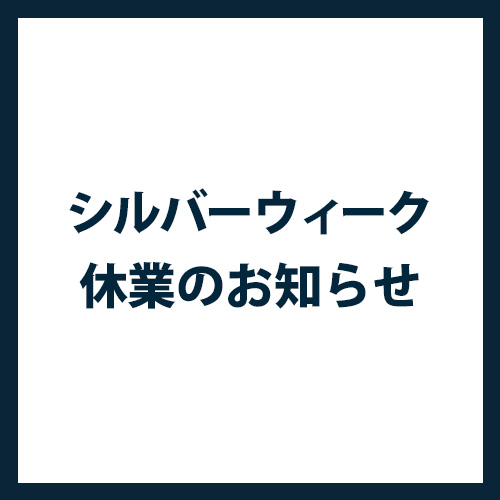 ■シルバーウィーク休業のお知らせ■