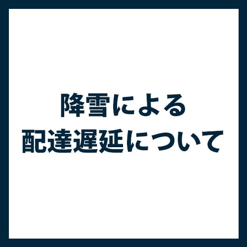 降雪による配送遅延について