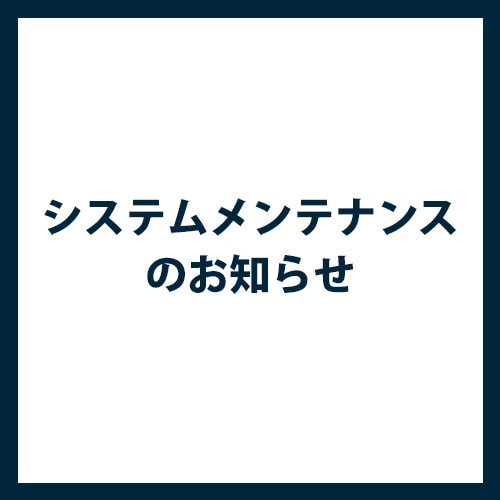 CHUMSオンラインショップ 10/5 システムメンテナンスのおしらせ