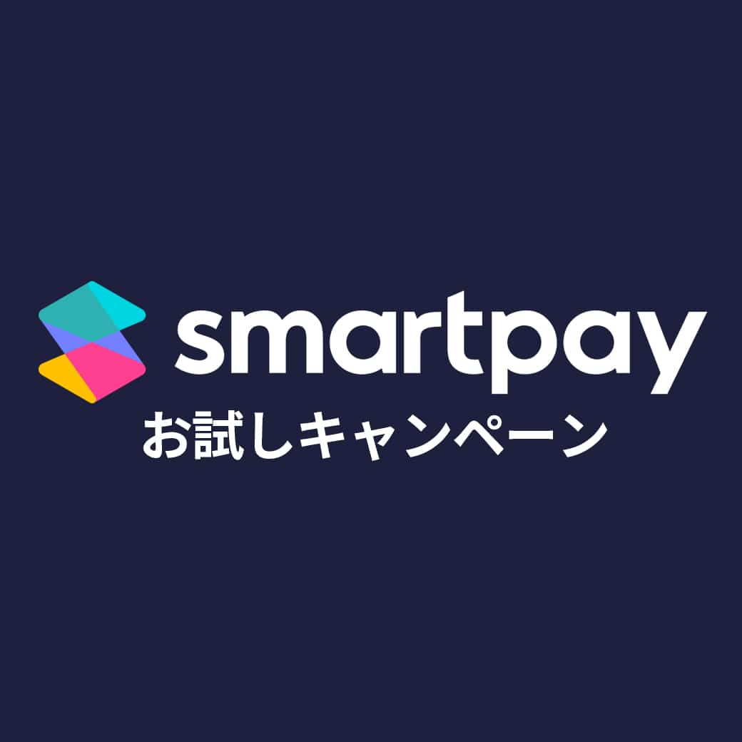 【終了しました】smartpay決済限定 今すぐ使える 『20％OFFクーポン』 プレゼント！