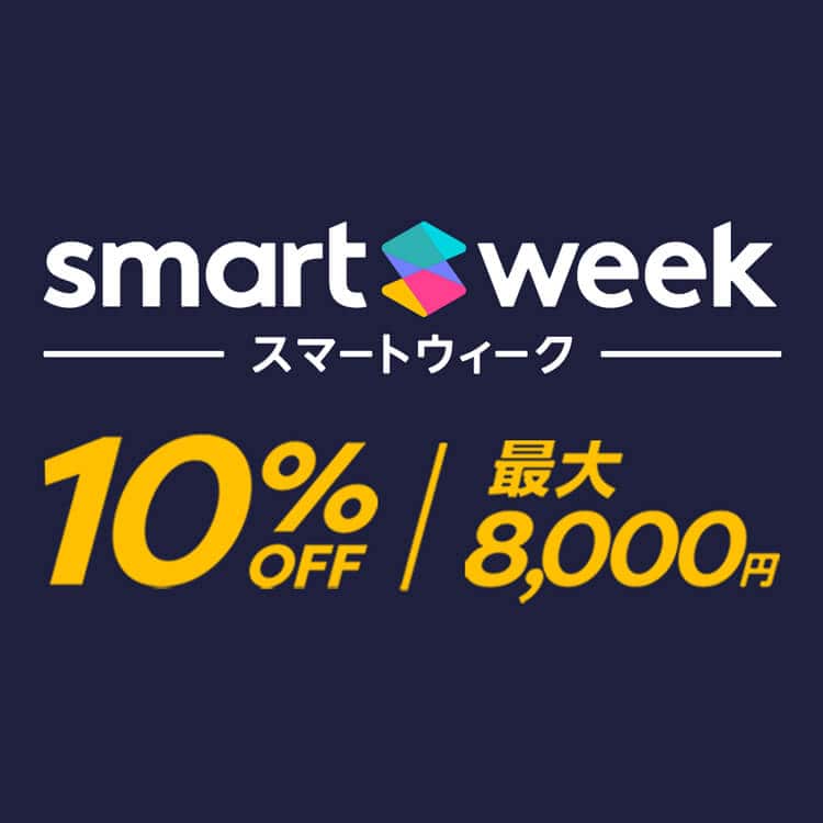 【終了しました】【Smartpayウィーク開催中！】何度でも使える10％OFF(最大8,000円）クーポンプレゼント