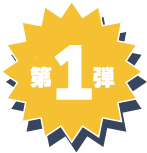 第一弾