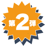 第二弾