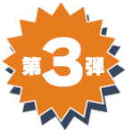 第三弾