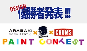 「荒吐×岩盤×CHUMS」ペイントコンテスト優勝者発表！