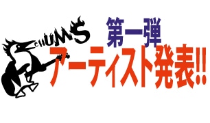 Booby Birthday CAMP 第一弾アーティスト発表