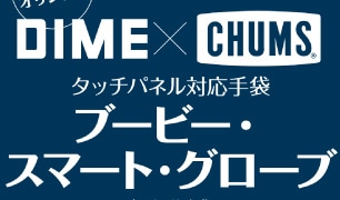 雑誌DIME×CHUMSコラボ付録!!