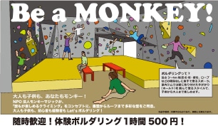 ボルダリングジム・モンキーマジックつくば開店!!