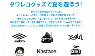 タワレコ夏フェス応援グッズ！2014！
