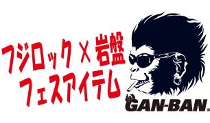 フジロック×岩盤フェスグッズ!!