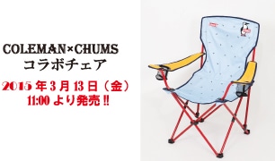Coleman×CHUMS コラボレーションチェア発売！
