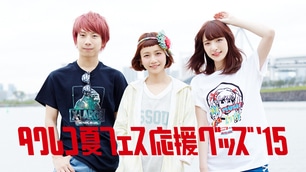 タワレコ夏フェス応援グッズ'15