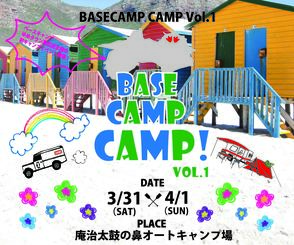 【3/31(土)･4/1(日)】BASECAMP CAMP! vol.1