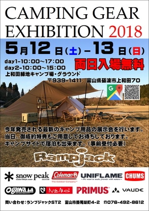 【5/12(土)-13(日)】CAMPING GEAR EXHIBITION 2018