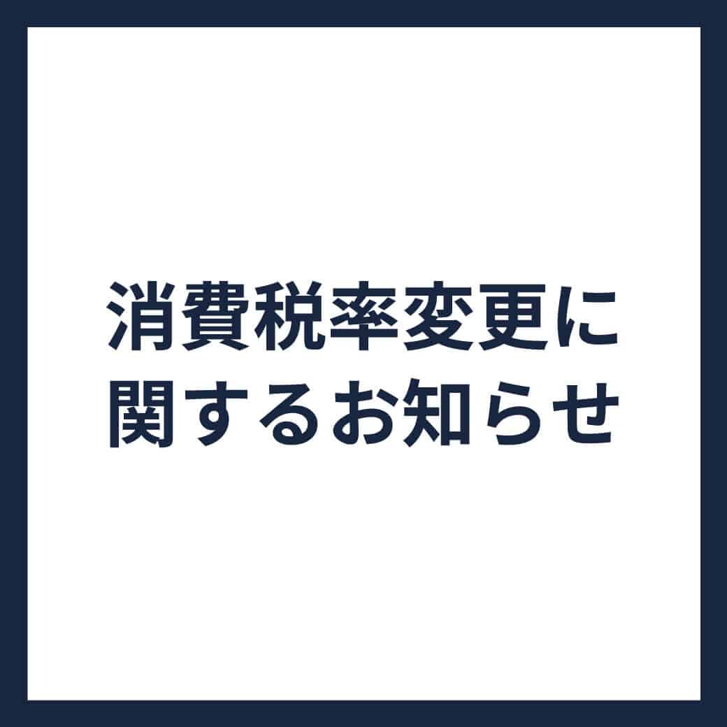 消費税率変更に関するお知らせ