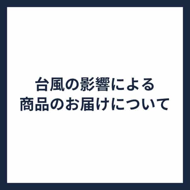 台風の影響による商品のお届けについて