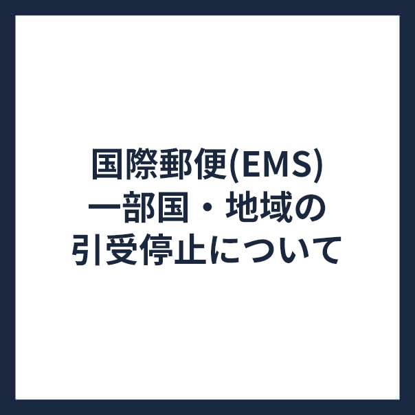 国際郵便（EMS）一部国・地域の引受停止について