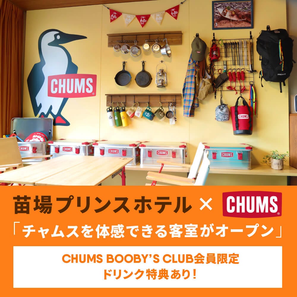 苗場プリンスホテルでチャムスを体感できるお部屋がオープン！