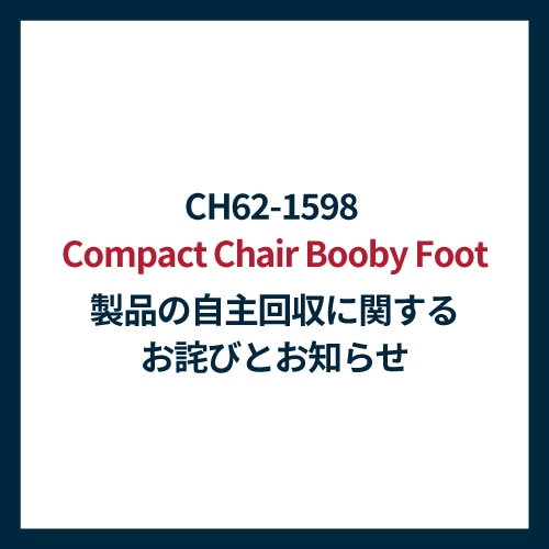 『CH62-1598 Compact Chair Booby Foot』製品の自主回収に関するお詫びとお知らせ