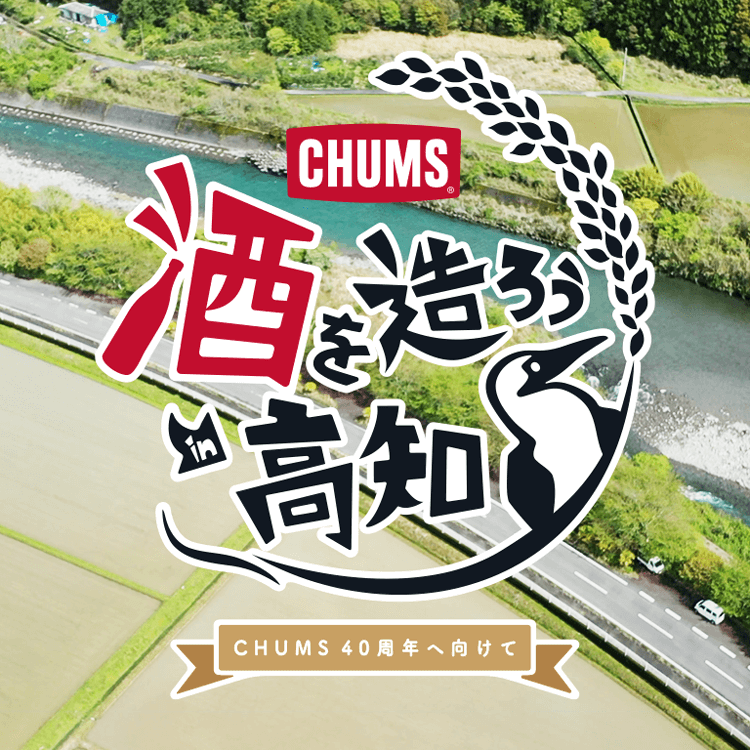 CHUMS 40周年に向けて 【酒を造ろう in 高知】