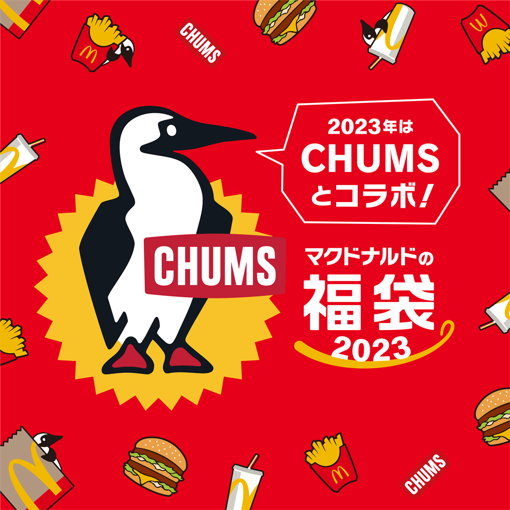 マクドナルド×CHUMS！ 注目の初コラボレーション！ 「マクドナルドの福袋2023」