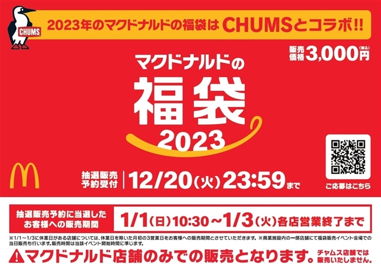 マクドナルド×CHUMS！ 注目の初コラボレーション！ 「マクドナルドの福袋2023」 | CHUMS(チャムス)|アウトドアファッション公式通販