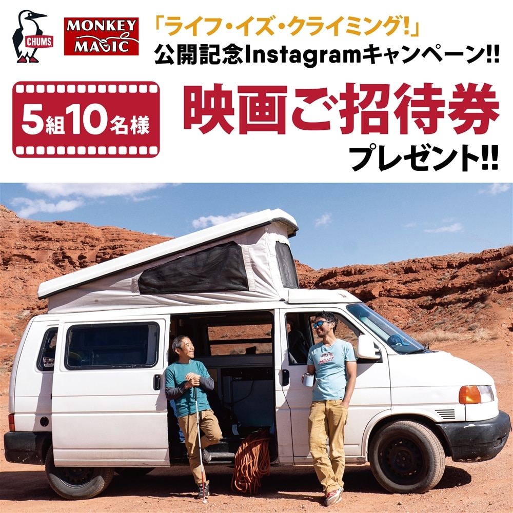 「LIFE IS CLIMBING」公開記念Instagramキャンペーン!!