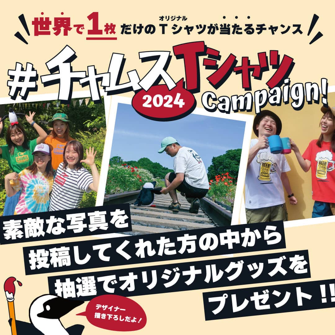 世界で１枚だけのTシャツが当たるチャンス！＃チャムスTシャツキャンペーン