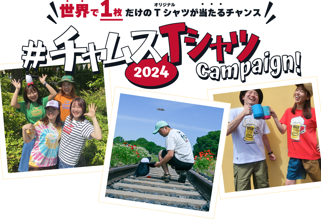 2024チャムスTシャツキャンペーン