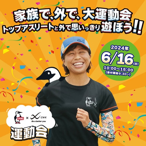 【大好評につき、追加募集！】【CHUMS×CW-X】家族で、外で、大運動会！トップアスリートと外で思いっきり遊ぼう!!