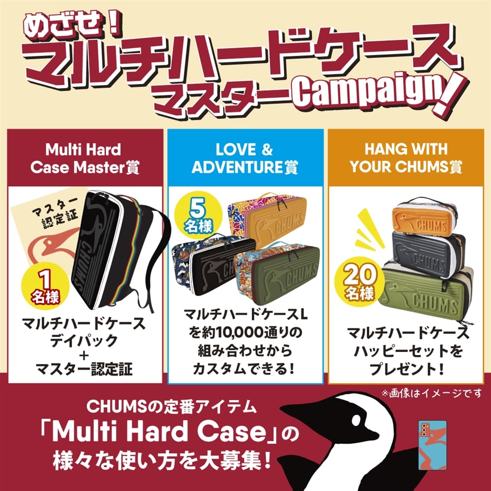 めざせ！マルチハードケースマスターキャンペーン！