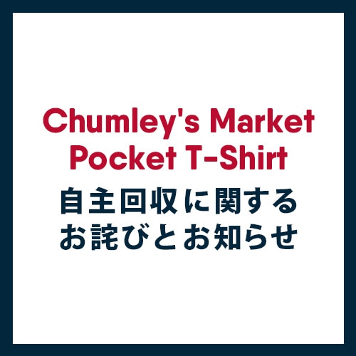 『Chumley's Market Pocket T-Shirt』自主回収に関するお詫びとお知らせ