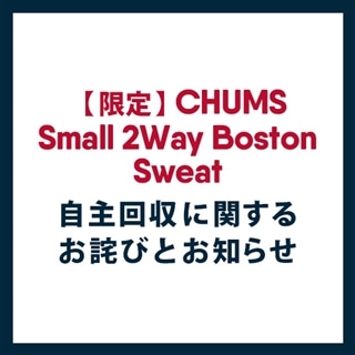 『【限定】CHUMS Small 2Way Boston Sweat』自主回収に関するお詫びとお知らせ