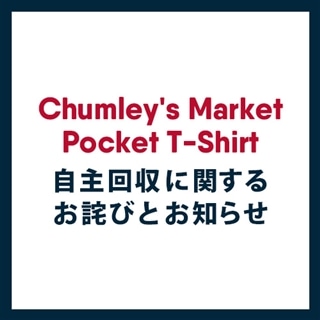 『Chumley's Market Pocket T-Shirt』自主回収に関するお詫びとお知らせ