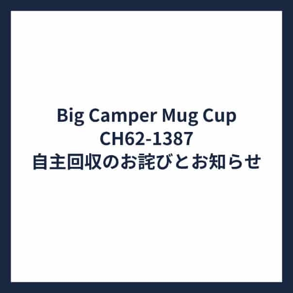 Big Camper Mug Cup/CH62-1387　自主回収のお詫びとお知らせ