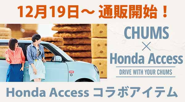 CHUMS × Honda Access純正アクセサリー期間限定販売中！