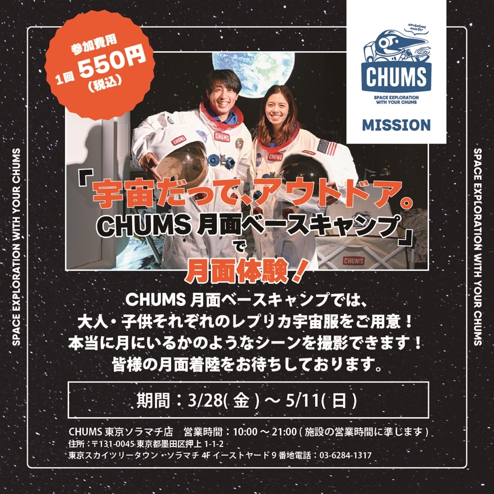 「宇宙だって、アウトドア。CHUMS月面ベースキャンプ」3/28(金)～5/11(日)＠CHUMS東京ソラマチ店