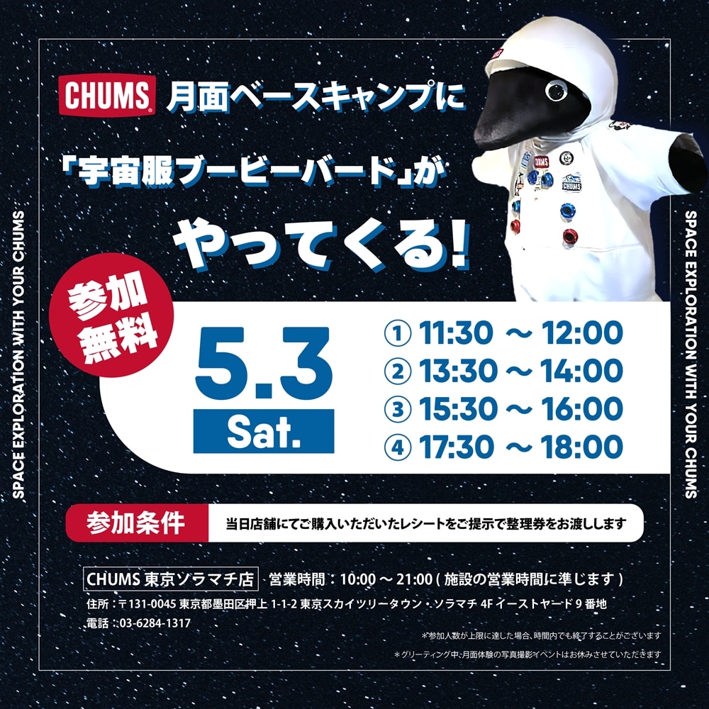 【5/3(土)】CHUMS月面ベースキャンプに宇宙服ブービーバードがやってくる！