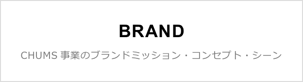 BRAND CHUMS事業のブランドミッション・コンセプト・シーン