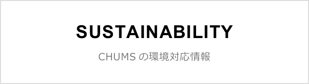 SUSTAINABILITY CHUMSの環境対応情報