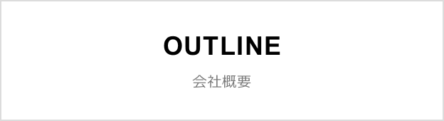 OUTLINE 会社概要