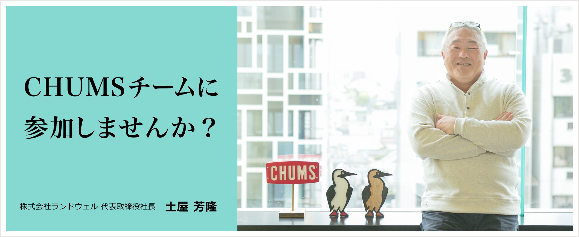 「CHUMSチームに参加しませんか？」株式会社ランドウェル 代表取締役社長　土屋 芳隆