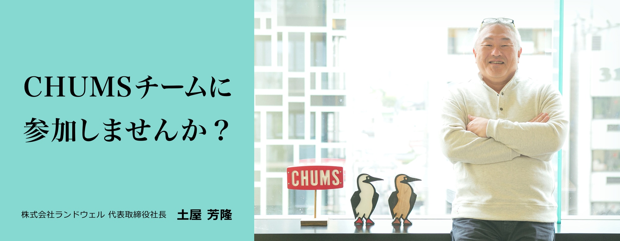 CHUMSチームに参加しませんか？　株式会社ランドウェル 代表取締役社長　土屋 芳隆