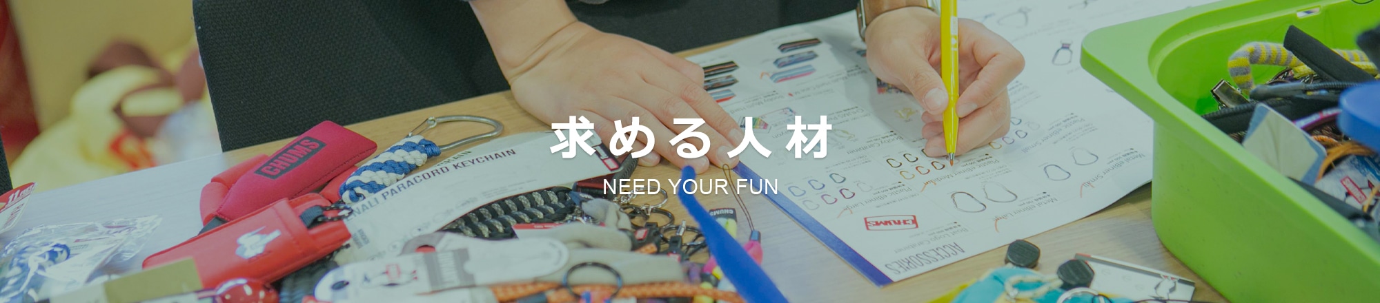 求める人材 NEED YOUR FUN