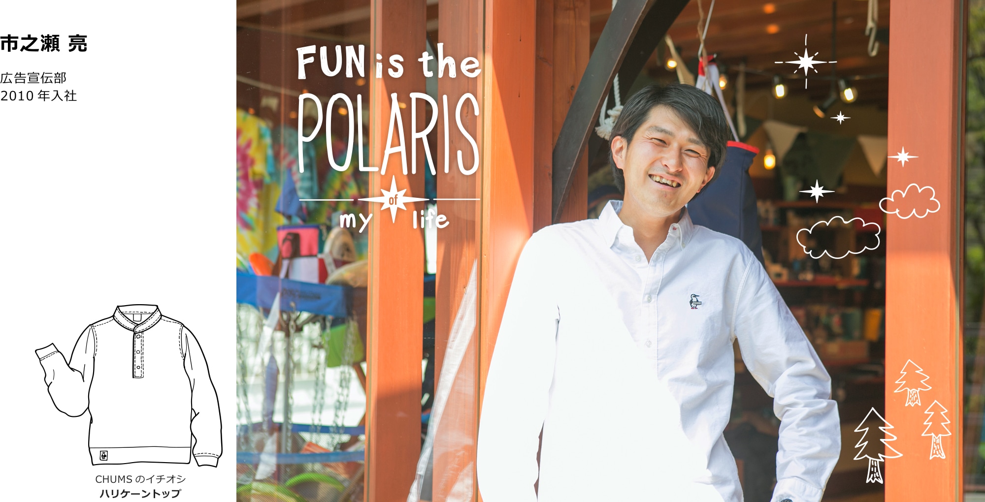 市之瀬 亮：広告宣伝部　2010年入社　FUN is the POLARIS of my life