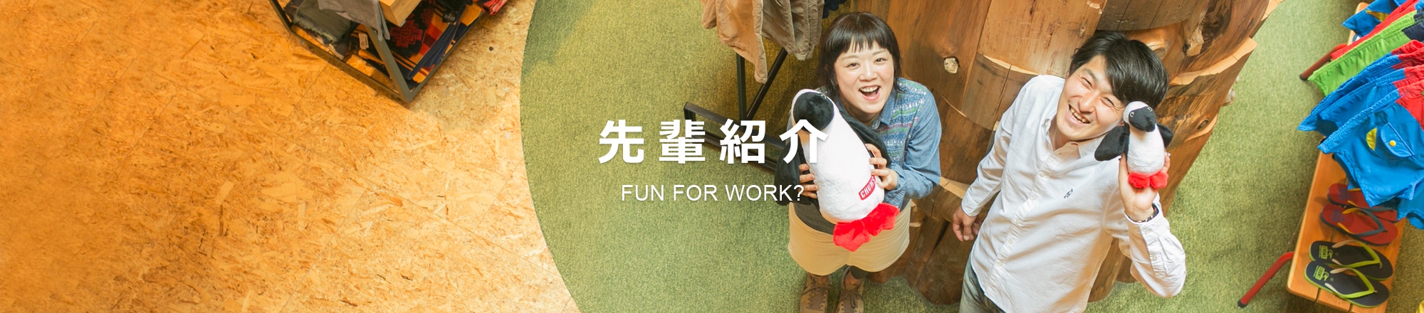 先輩紹介 FUN FOR WORK?