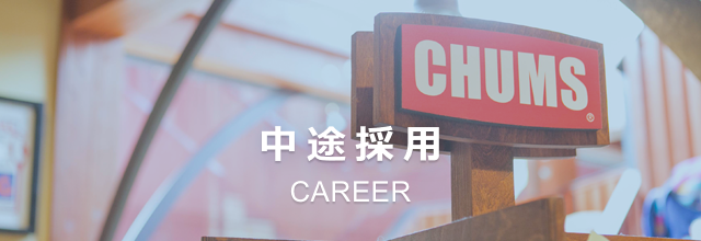 中途採用：CAREER