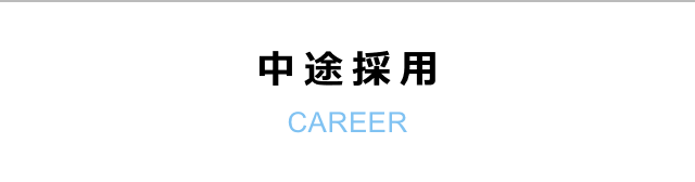 中途採用：CAREER