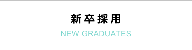 新卒採用：NEW GRADUATES